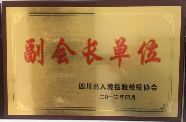 四川出入境检验检疫协会副会长单位