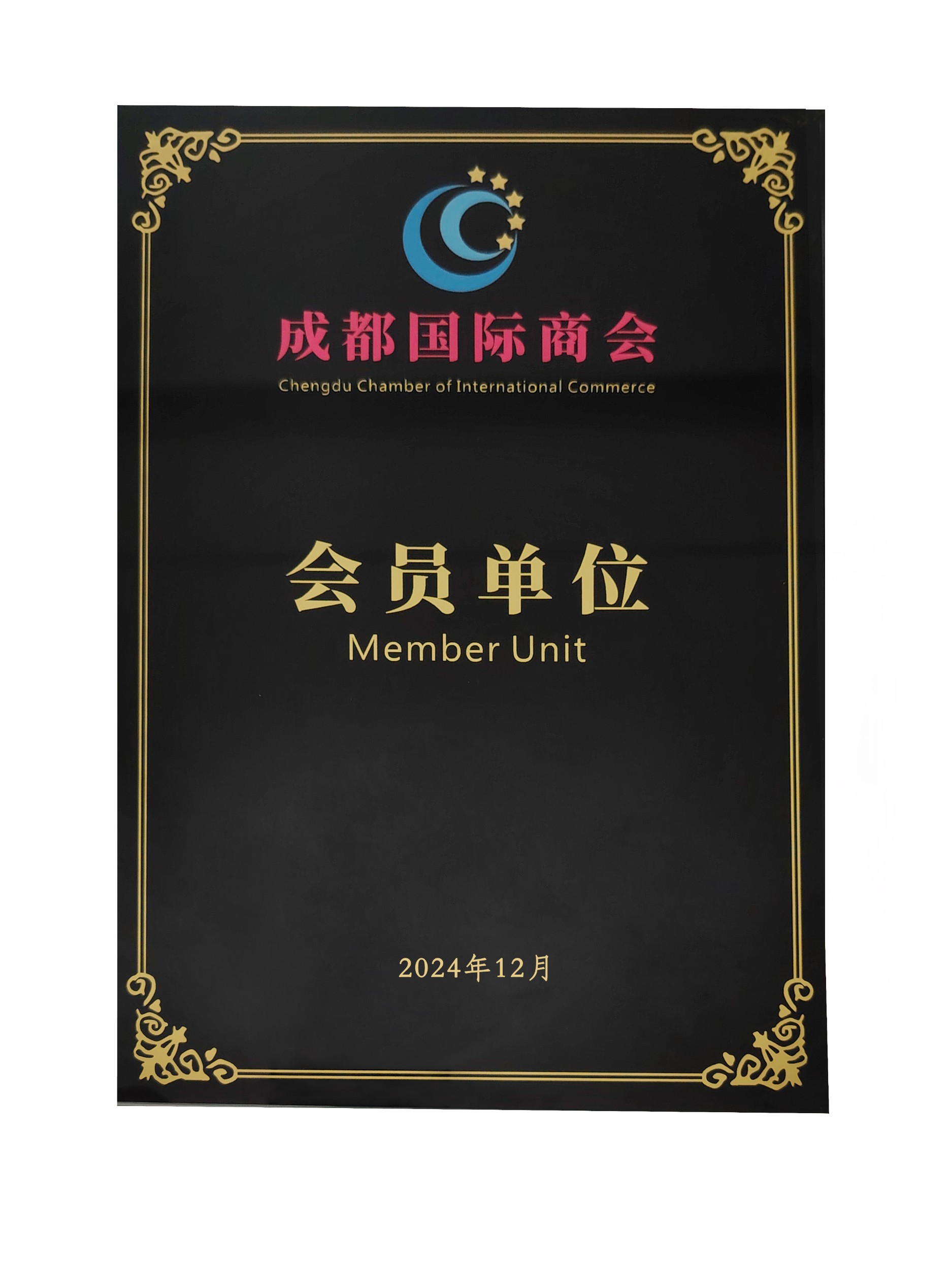 成都国际商会 会员单位
