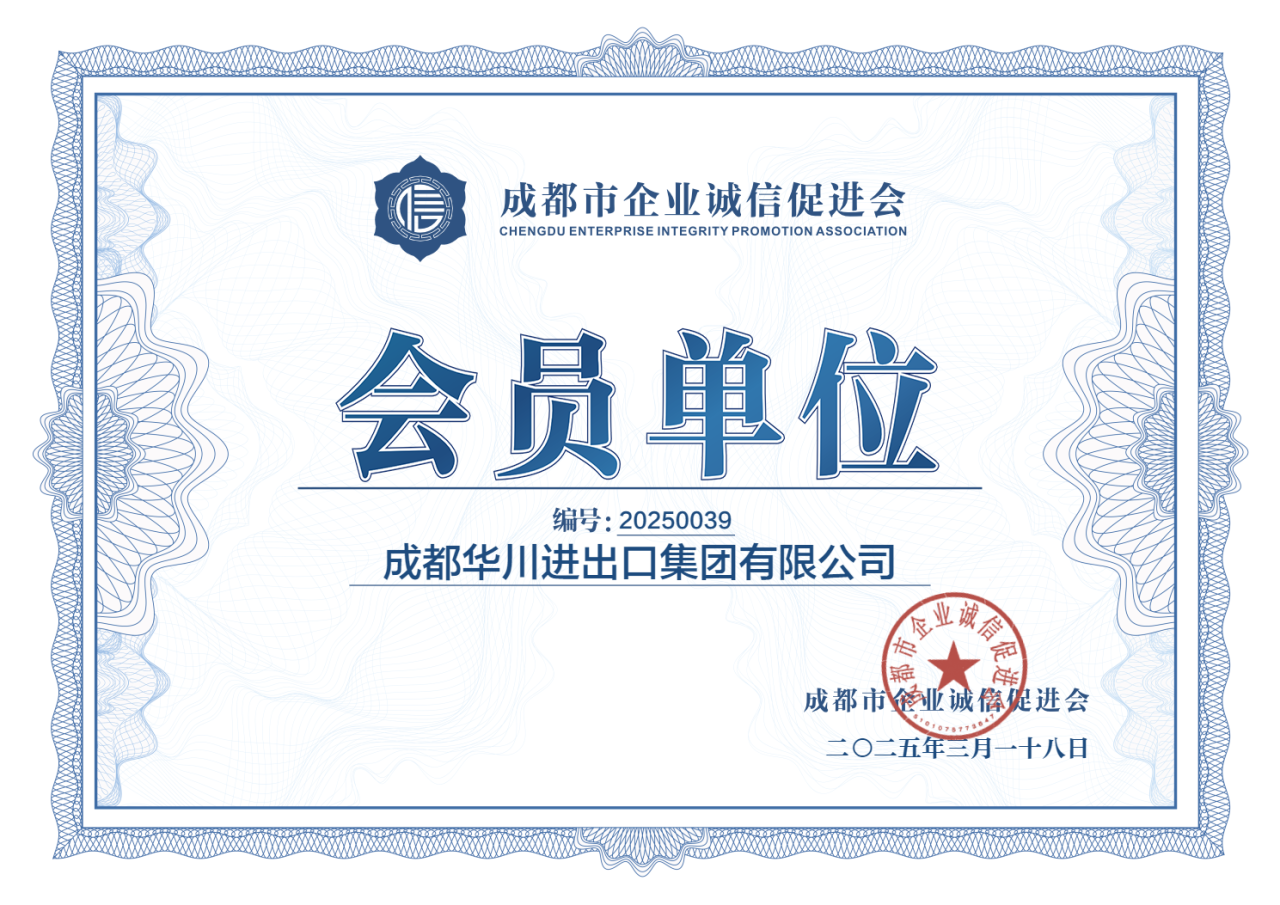 成都市企业诚信促进会 会员单位