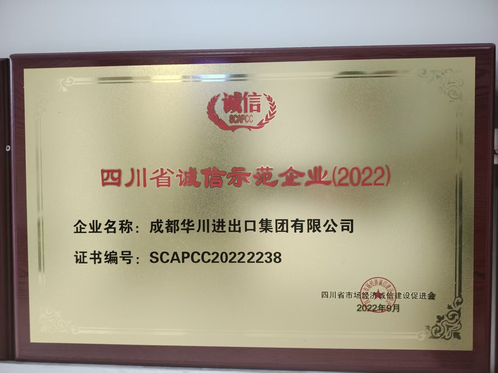 四川省诚信示范企业