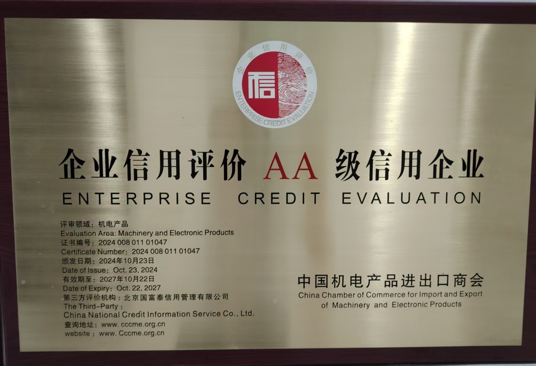 中国机电产品进出口商会AA级企业信用等级