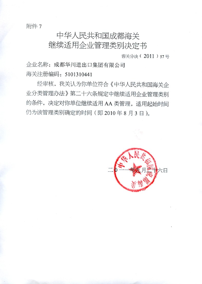 海关适用AA类管理决定书