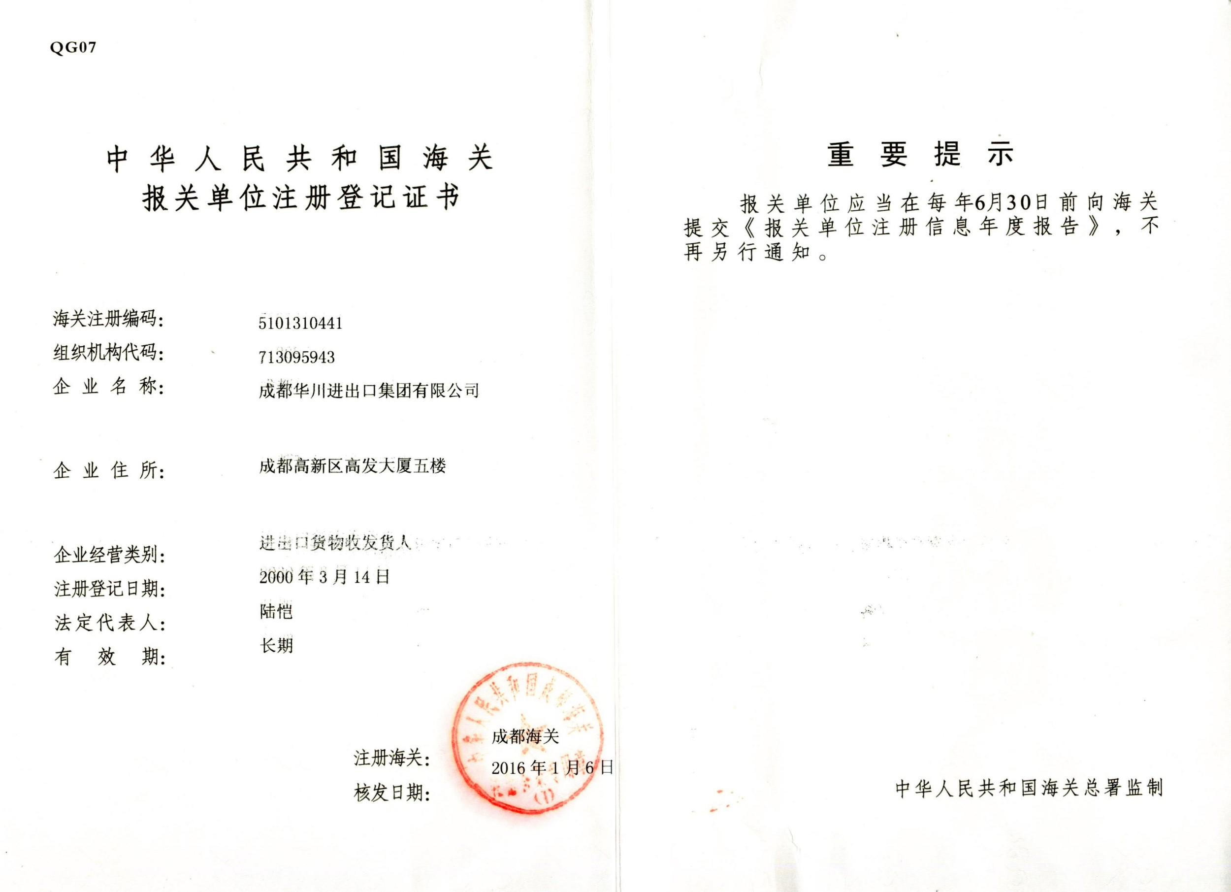 海关报关单位注册登记证书